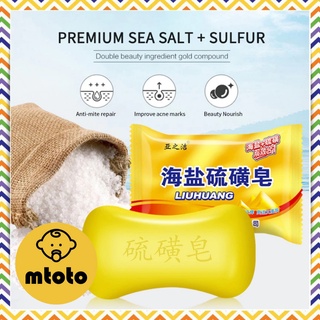 MTOTO Sulfur soap สบู่ซัลเฟอร์ สบู่สำหรับผิวหน้าและผิวกาย สูตรจีนแบบดั้งเดิม กำจัดกลิ่น กำจัดสิว ระเบิดขี้ไคล