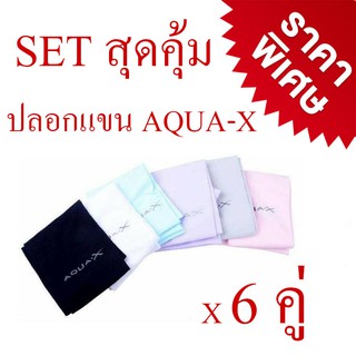 แพค6คู่ ปลอกแขน aqua-x กันยูวี 99% การันตีคุณภาพ (6คู่)