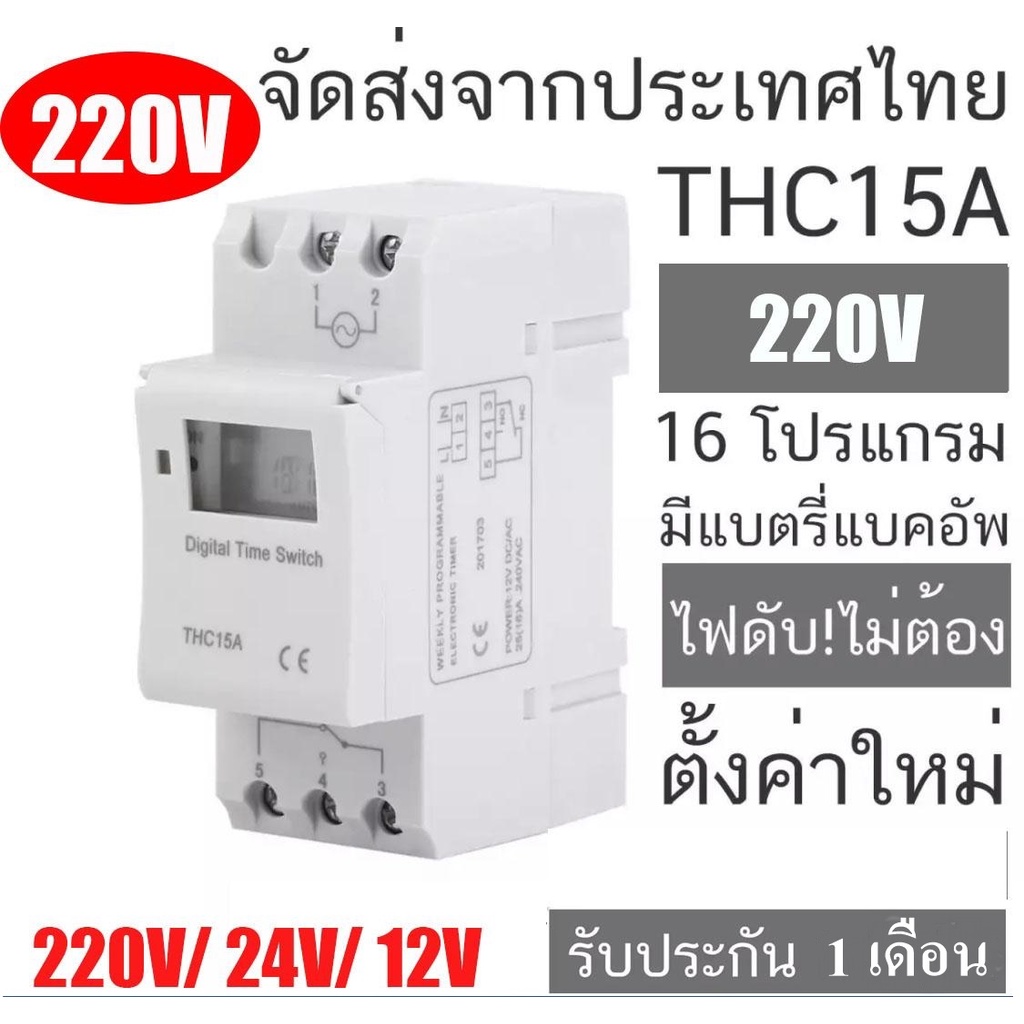 ทามเมอร์ ตั้งเวลา เครื่องตั้งเวลา timer switch  220V รุ่น THC 15A 16 โปรแกรม สลับการทำงานอุปกรณ์ไฟฟ้าได้ ราคา ถูกที่สุด ดีลบีเคเค แกลเลอรีภาพที่ 3