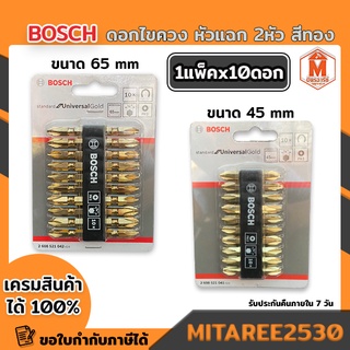 BOSCH ดอกไขควง หัวแฉก 2 หัว PH2 (45มม และ 65มม.) แพ็ค10 ดอก สีทอง