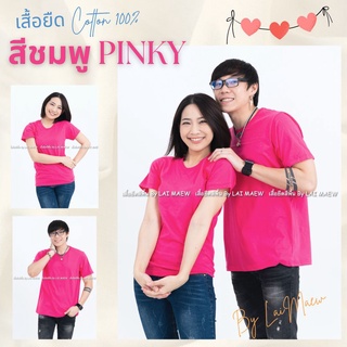 สีชมพู pinky เสื้อยืดสีพื้น T-Shirt Cotton 100% คอกลม แขนสั้น มีไซส์ใหญ่4XL