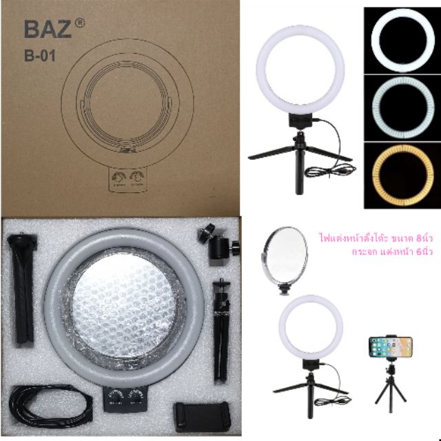 ไฟแต่งหน้าตั้งโต๊ะ BAZ B-01 ขนาด 8นิ้ว+กระจก แต่งหน้า ขนาด6 นิ้ว.