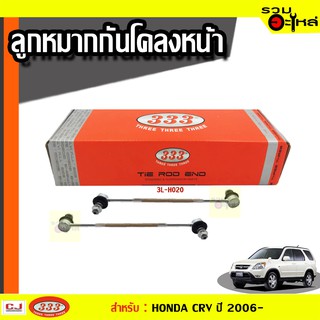 ลูกหมากกันโคลง หน้า 3L-H020 ใช้กับ HONDA CRV , (กระปุกไฟฟ้า) ปี 2006-  (📍ราคาต่อข้าง)