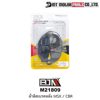 ผ้าดิสเบรค หลัง BJN แท้100% MSX, CBR, CRF (MT21809) [BJN บีเจเอ็น x MT] ผ้าเบรคMSX ผ้าเบรคCBR ผ้าเบรคCRF ผ้าเบรควิบาก