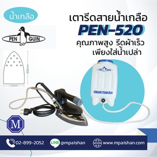 [ของแท้] เตารีดไอน้ำ เตารีดสายน้ำเกลือ Sewoong, PENGUIN รุ่น PEN-520 เตารีด พร้อมสายและถังน้ำมีบริการหลังการขาย