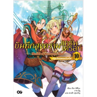 (นิยาย) บันทึกสงครามแกรนเครสท์ เล่ม 9-10 (จบ)