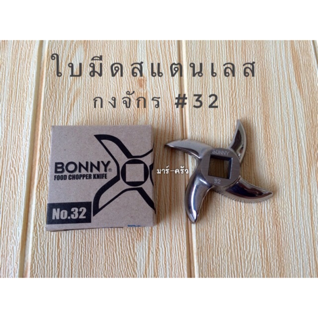 ใบมีดเครื่องบด กงจักร #32 📌พร้อมส่ง