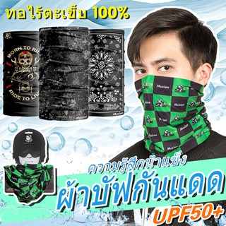 Musion® - UPF 50+ Original Buff เป็นต้นฉบับ ผ้าบัฟ ผ้าโม่ง กันฝุ่น กันแดด กันรังสียูวี UV สำหรับกีฬากลางแจ้ง วิ่ง ขี่จักรยาน ขี่มอเตอร์ไซด์ ใส่แทนหน้ากากอนามัย