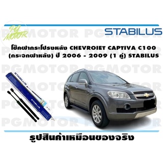 โช๊คฝากระโปรงหลัง CHEVROIET CAPTIVA C100 (กระจกฝาหลัง) ปี 2006 - 2009 (1 คู่) STABILUS