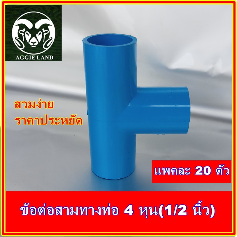 แพคละ 20 ตัว ข้อต่อสามทางสวมท่อ 4 หุน(1/2 นิ้ว) : รดน้ำต้นไม้ ระบบน้ำเพื่อการเกษตร สปริงเกอร์ หัวเหวี่ยง รดน้ำ