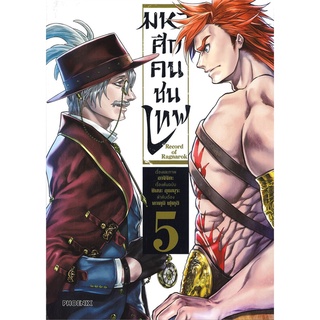 มหาศึกคนชนเทพ เล่ม 5 (Mg)