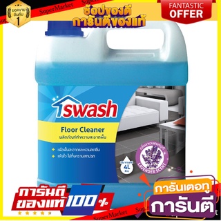 ✨Sale✨ SWASH สวอช น้ำยาทำความสะอาดพื้น 4 ลิตร ลาเวนเดอร์บูเก้ Pack 1 🔥แนะนำ🔥