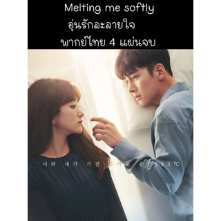 ซีรีส์เกาหลี melting me softly (พากย์ไทย) 4 แผ่นจบ