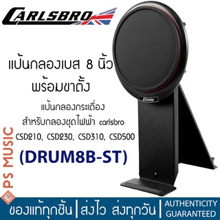 CARLSBRO® DRUM8B-ST แป้นกลองเบส 8 นิ้ว หนังมุ้ง พร้อมขาตั้ง รองรับกระเดื่องคู่ สำหรับกลองชุดไฟฟ้า Carlsbro