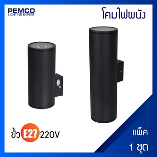 PEMCO โคมไฟผนังภายนอก ขั้วE27 WALL LAMP(แพ็ค 1 ชุด)12-1-BK,12-2-BK