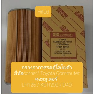 กรองอากาศรถตู้โตโยต้า ยี่ห้อcorner/ Toyota Commuter คอมมูเตอร์LH125 / KDH200 / D4D