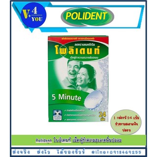 Polident โพลิเดนท์ เม็ดฟู่ทำความสะอาดฟันปลอม (24เม็ด/กล่อง) p1