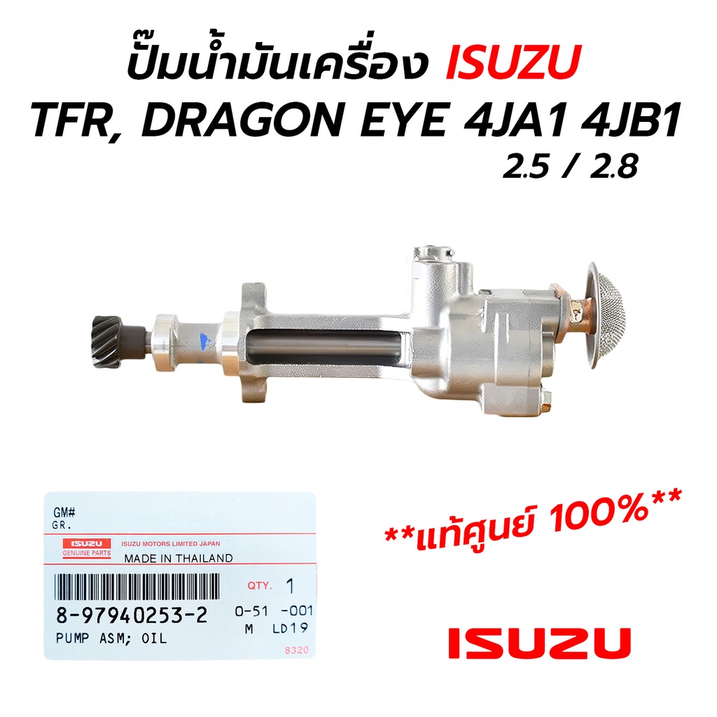 ปั๊มน้ำมันเครื่อง ISUZU TFR, DRAGON EYE 4JA1(2.5) 4JB1(2.8) **แท้ศูนย์ 100% (8-97940253-2) *เฟือง31มิล