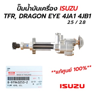 ปั๊มน้ำมันเครื่อง ISUZU TFR, DRAGON EYE 4JA1(2.5) 4JB1(2.8) **แท้ศูนย์ 100% (8-97940253-2)