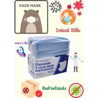 หน้ากากอนามัย FACE MASK กรอง3ชั้น