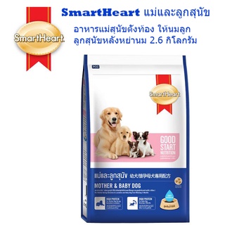 SmartHeart Mother&amp;Baby Dog 2.6 Kg. สมาร์ทฮาร์ท แม่และลูกสุนัข อาหารแม่สุนัขตั้งท้อง ให้นมลูก ลูกสุนัขหลังหย่านม