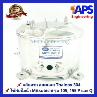 ถังปั๊มน้ำสแตนเลส SP ใช้กับ ปั๊มน้ำ Mitsubishi 85, 105 และ 155W. รุ่น  P, Q, Q2, Q3, Q5, QS และ S Series สเตนเลสอย่างหนา