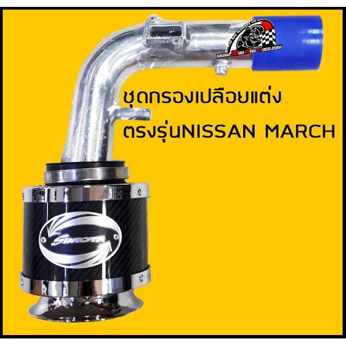 กรองอากาศแต่ง(สินค้าตรงรุ่น NISSAN MARCH)Made in TAIWAN ราคา/ชุด