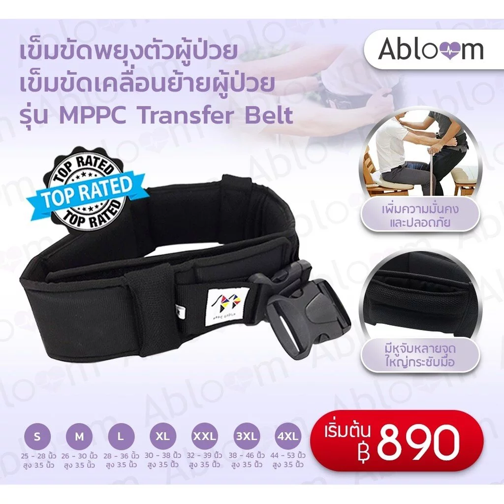 🎈แถมฟรีถุงผ้าตาข่าย🎈เข็มขัดพยุงตัวผู้ป่วย รุ่น MPPC เข็มขัดเคลื่อนย้ายผู้ป่วย MPPC Transfer Belt