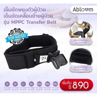 🎈แถมฟรีถุงผ้าตาข่าย🎈เข็มขัดพยุงตัวผู้ป่วย รุ่น MPPC เข็มขัดเคลื่อนย้ายผู้ป่วย MPPC Transfer Belt