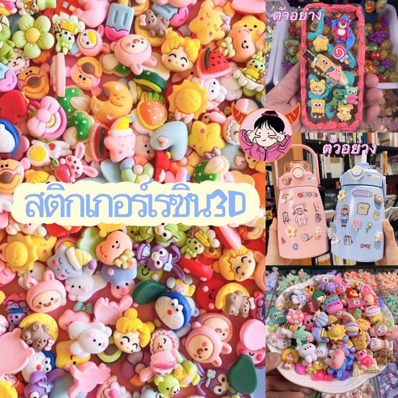 พร้อมส่ง ชุด4ชิ้น สติกเกอร์นูนน่ารัก เรซิ่น3D ตัวติด3D พร้อมกาว2หน้า เรซิ่นแต่งเคสมือถือ เรซิ่นตกแต่งDIY