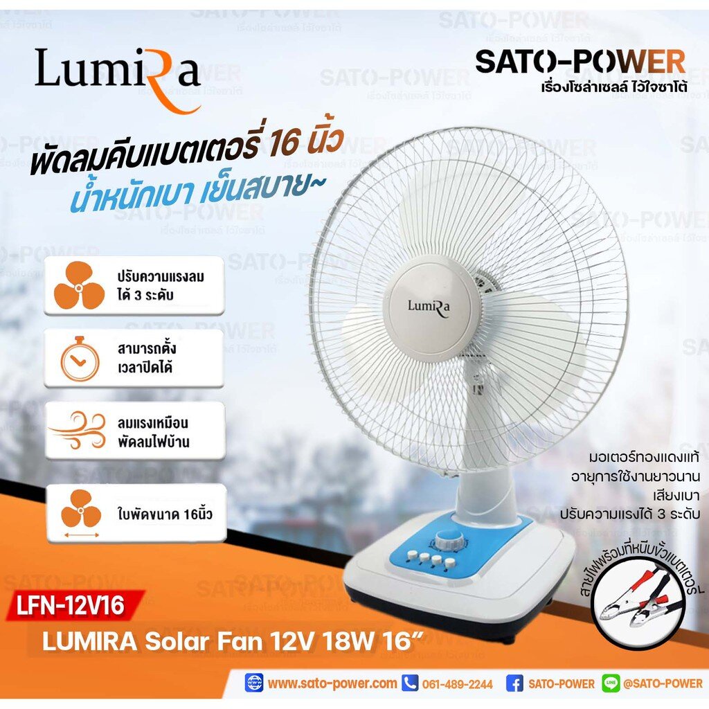 LUMIRA Solar Fan 12V 18W ใบพัด 16" รุ่น LFN-12V16 (พัดลม DC)| พัดลมคีบแบตเตอรี่ | SATO-POWER