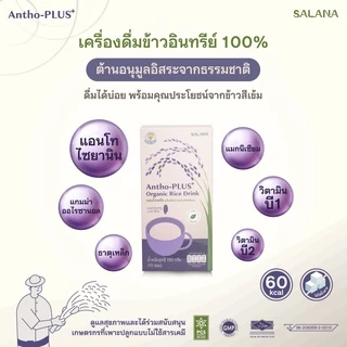 น้ำข้าวแอนโทพลัส จากข้าวอินทรีย์ Antho-Plus+ Rice Drink (ออร์แกนิค)