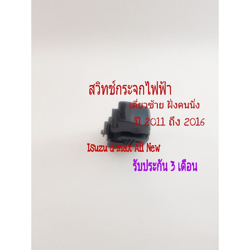 สวิทช์กระจกไฟฟ้า Isuzu d-max All New เดี๋ยวซ้าย ฝั่งคนนั่ง ปี 2011ถึง 2019 สินค้าเป็นของใหม่เทียบ