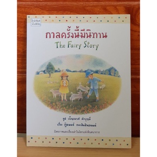 กาลครั้งนี้มีนิทาน The Fairy Story