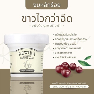 มาร์คผิวขาวถาวร ผิวดำ ผิวแตกลาย ขาวX2 Rewika