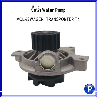 ปั๊มน้ำ WATER PUMP โฟล์คสวาเก้น ทรานสปอร์เตอร์ VOLKSWAGEN TRANSPORTER T4 ( 18 ฟัน / 20 ฟัน ) แบรนด์ GNS