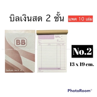 (แพค 10 เล่ม) บิลเงินสด 2 ชั้น BB เบอร์2 บิล