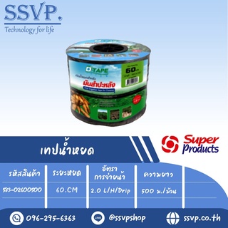 เทปน้ำหยด รุ่น D-TAPE 60 ความหนาของเทป 0.20 มม.(8 mil) ระยะหยด 60 cm. ความยาว 500 เมตร รหัสสินค้า 583-02600500