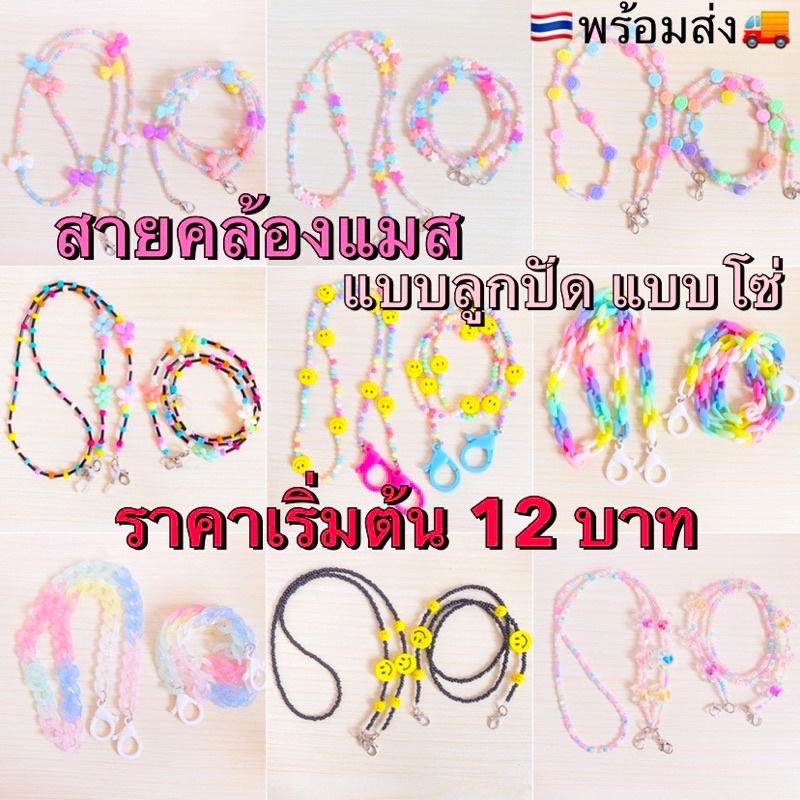 💕พร้อมส่ง สายคล้องแมสลูกปัด สายคล้องหน้ากากอนามัยลูกปัด
