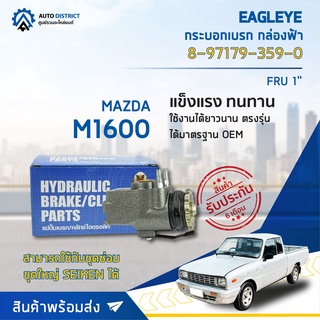 🚘 EAGLEYE กระบอกเบรก กล่องฟ้า 0603-33-610A MAZADA M1600 FRU 1 จำนวน 1 ลูก 🚘