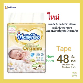 Mamy Poko มามี่โพโค ผ้าอ้อม ซุปเปอร์ พรีเมี่ยม ออร์แกนิค ไซส์ New Born 48 ชิ้น แบบเทป super premium organic