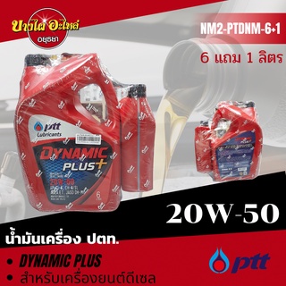 [ฟรี 1 ลิตร] PTT (ปตท.) น้ำมันเครื่องกึ่งสังเคราะห์ DYNAMIC PLUS ดีเซล 20W-50 (6+1 ลิตร)