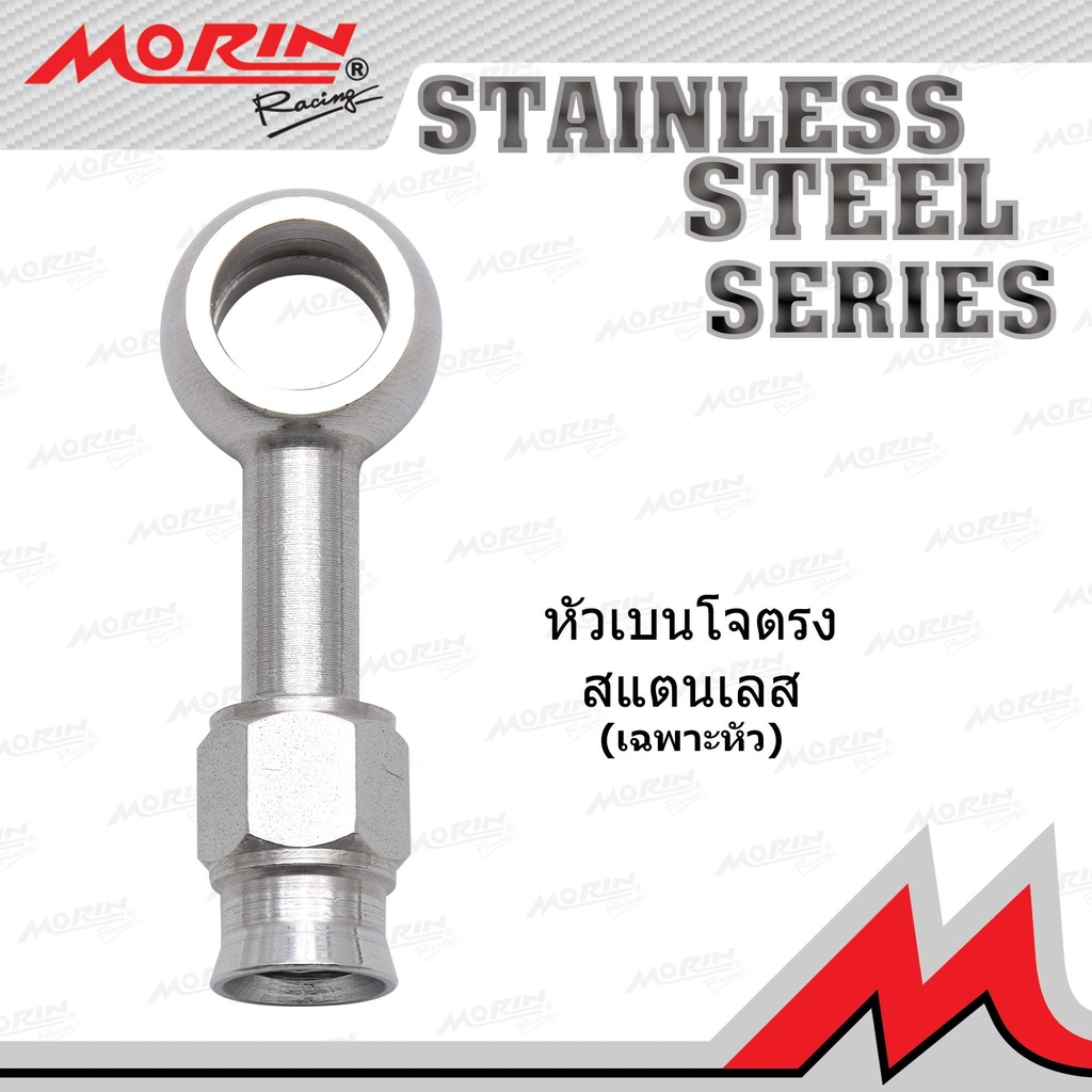 MORIN หัวสายเบรก (เฉพาะหัว) หัวปักตรง สแตนเลส