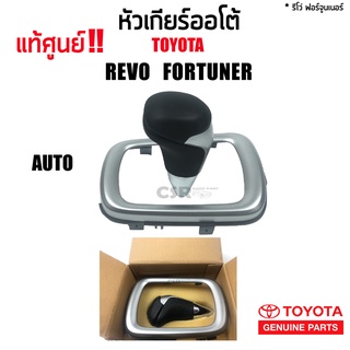 แท้เบิกห้าง หัวเกียร์ ออโต้ REVO FORTUNER (ฟอร์จูนเนอร์) 2016-2020 [COD]พร้อมส่ง