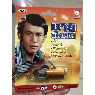 USB-เพลงMP3ของแท้ ต้นฉบับเสียงเพราะ 190฿