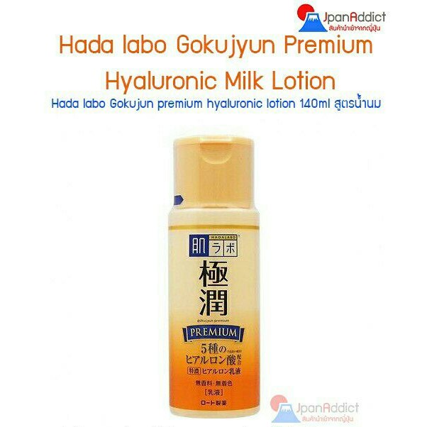 Hada Labo Gokujyun Premium Hyaluronic milk lotion 140ml. ฮาดะลาโบะสูตรพ