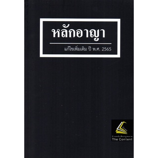 หลักอาญา แก้ไขเพิ่มเติม ปี พ.ศ. 2565 (สุจิต ปัญญาพฤกษ์) ปีที่พิมพ์ : กรกฎาคม 2565