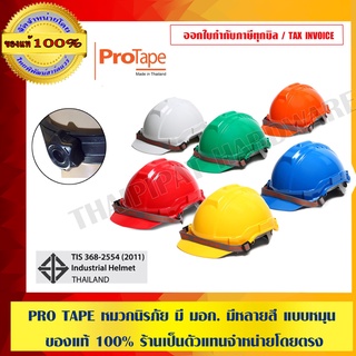 PRO TAPE หมวกนิรภัย มี มอก. แบบหมุน พร้อมสายรัด มีสีให้เลือก ของแท้ 100%