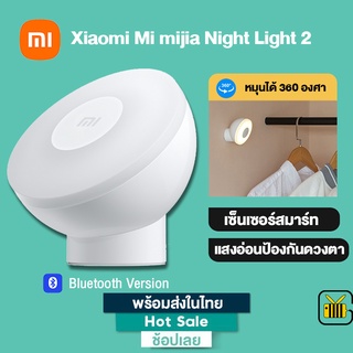 Xiaomi Mi mijia Night Light 2 ไฟเซ็นเซอร์ ไฟสำหรับกลางคืน ไฟตรวจจับความเคลื่อนไหว ไฟ Lamp ไฟกลางคืน โคมไฟข้างเตียง