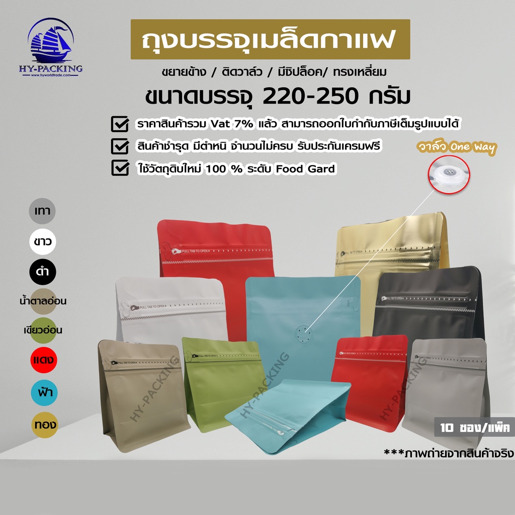 ถุงกาแฟ เมทัลไลท์ ติดวาล์ว ตั้งได้ ขยายข้าง ทรงเหลี่ยม (ขนาด 220-250กรัม) 14.5*15.5+8cm.**** (10ซอง/แพค)****